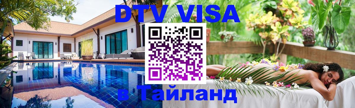 Стоимость и условия DTV визы — оформление в Таиланд под ключ - 