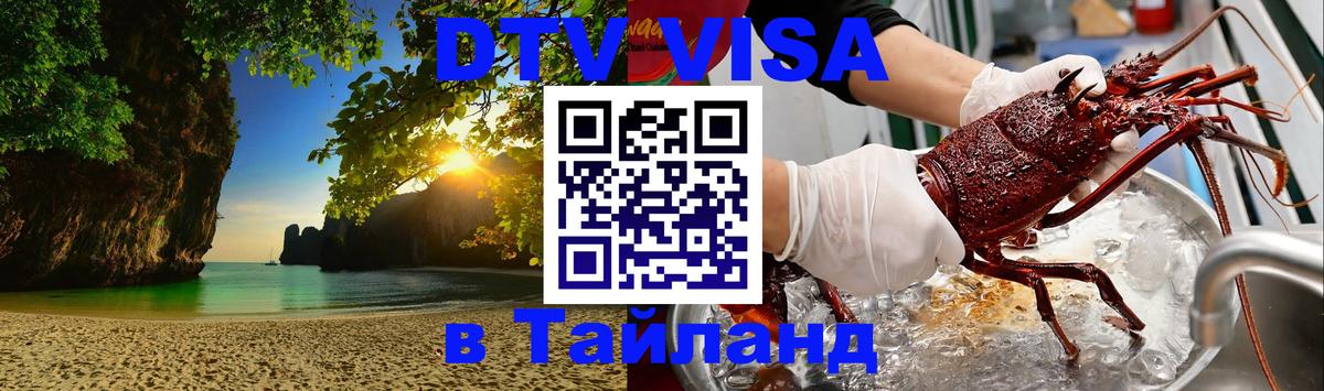 ДТВ виза в Таиланд Калуга 