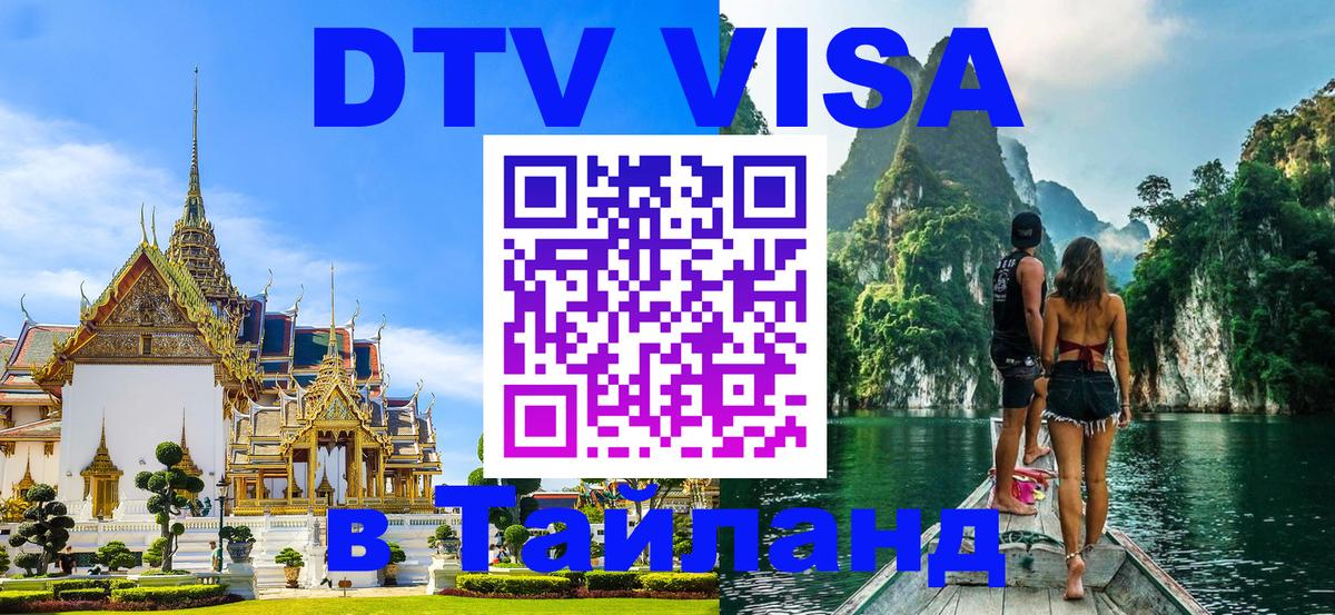 DTV (ДТВ) visa Таиланд 