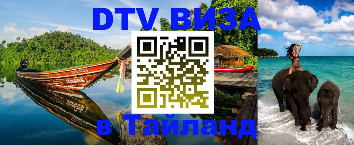 Стоимость и условия DTV визы — оформление в Таиланд под ключ - Калуга  09.01.2026 